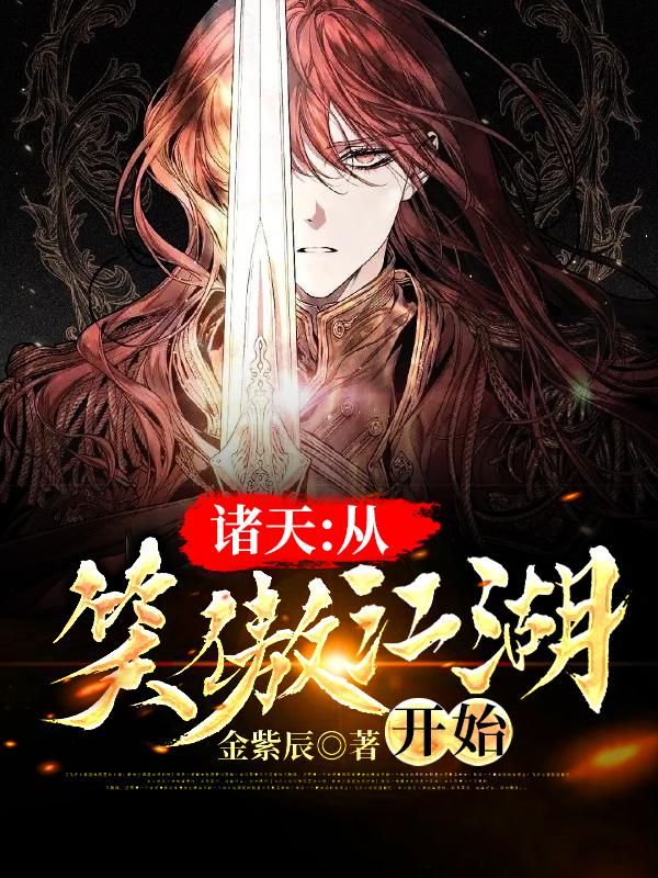 诸天:从笑傲江湖开始