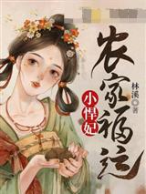 农家福运小悍妃