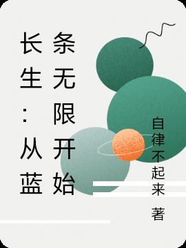 长生:从蓝条无限开始