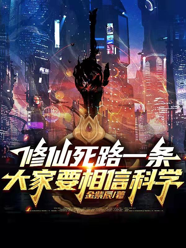 修仙死路一条,大家要相信科学