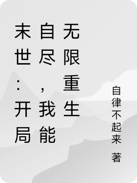 末世:开局自尽,我能无限重生