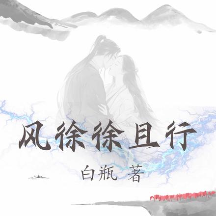 风徐徐且行