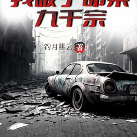 重回八零,我破了命案九千宗