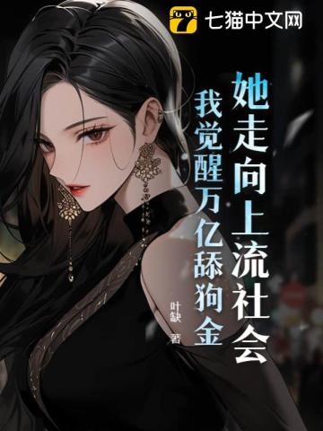 她走向上流社会,我觉醒万亿舔狗金