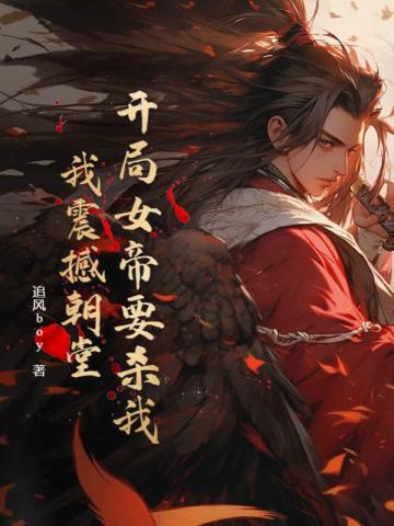 开局女帝要杀我,我震撼朝堂!